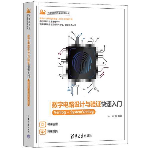 【新华正版】 数字电路设计与验证快速入门——Verilog+SystemVerilog 马骁 清华大学出版社