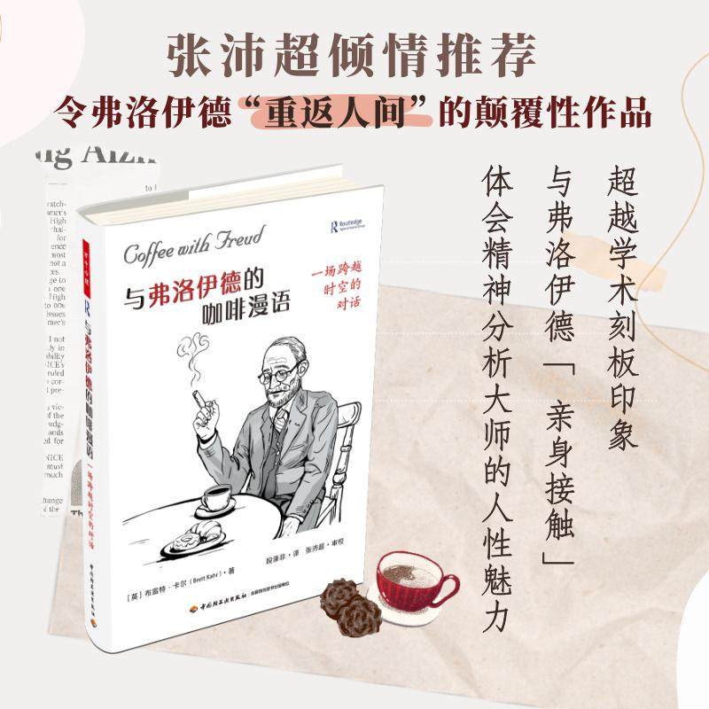 【新华正版】 与弗洛伊德的咖啡漫语 一场跨越时空的对话 中国轻工业出版社 英布雷特卡尔Brett Kahr 著 著 段涤非 译 译
