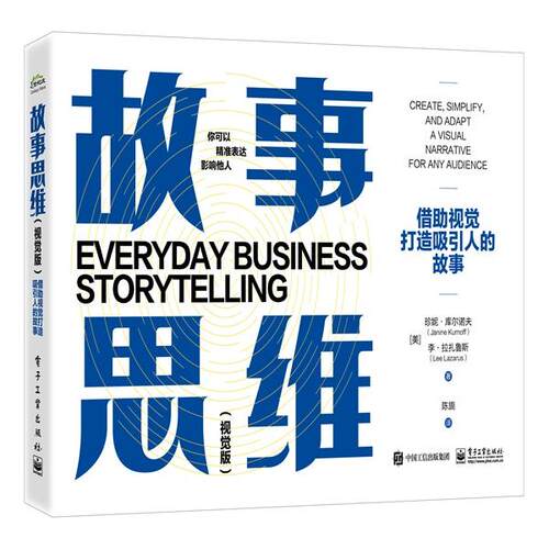 【新华正版】 故事思维（视觉版）借助视觉打造吸引人的故事 电子工业出版社 美Janine Kurnoff珍妮库尔诺夫Lee Lazarus李拉扎鲁斯