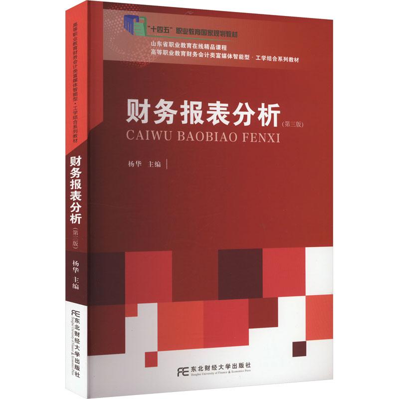 【新华正版】 财务报表分析第三版 东北财经大学出版社 杨华 编