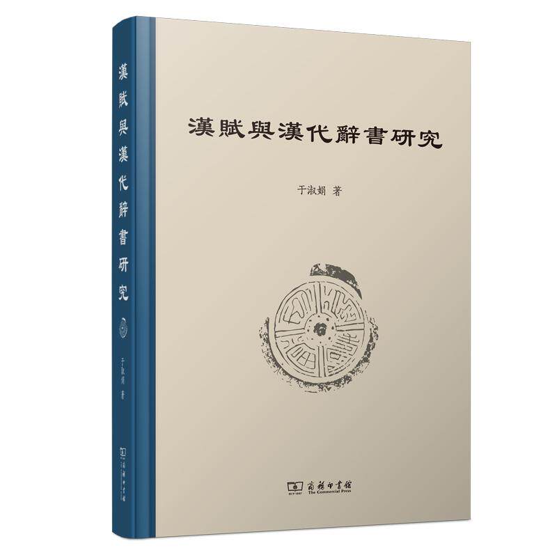 【新华正版】 汉赋与汉代辞书研究 商务印书馆 于淑娟