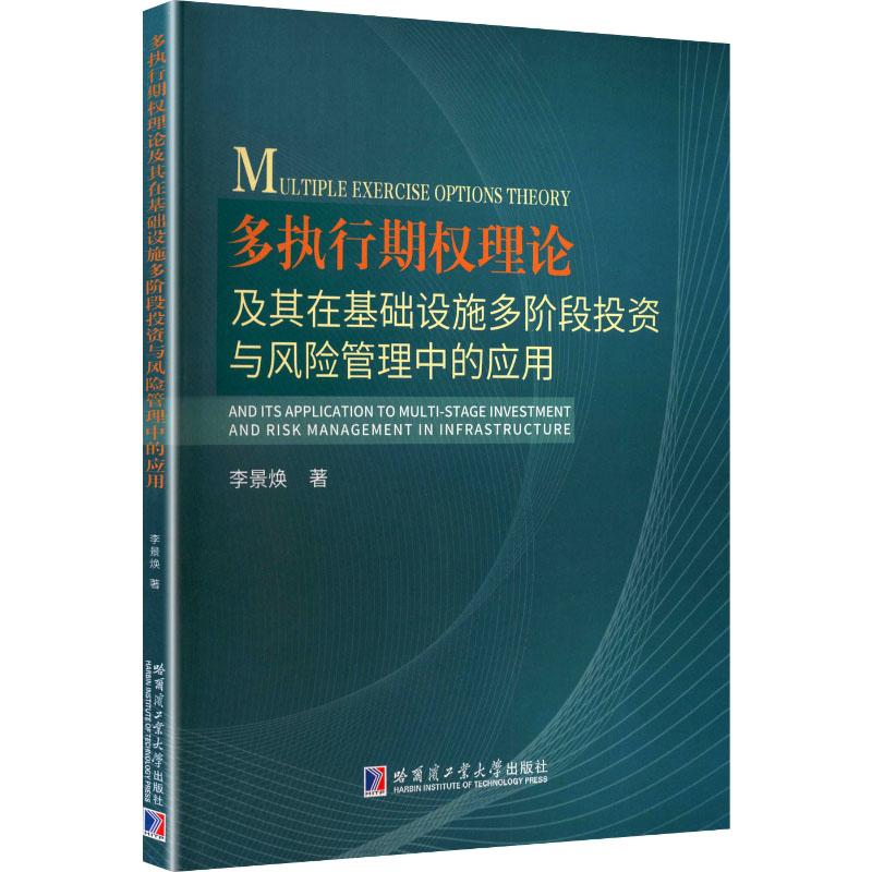 【新华正版】 多执行期权理论及其在基础设施多阶段投资与风险管理中的应用 李景焕 著 著 哈尔滨工业大学出版社