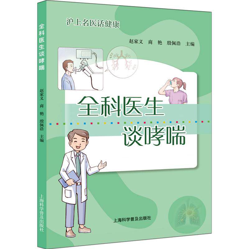 【新华正版】 全科医生谈哮喘 赵家义商艳殷佩浩 主编 上海科学普及出版社