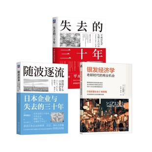 机械工业出版 社 日野口悠纪雄 郭超敏 日本经济3册 著 译等 新华正版