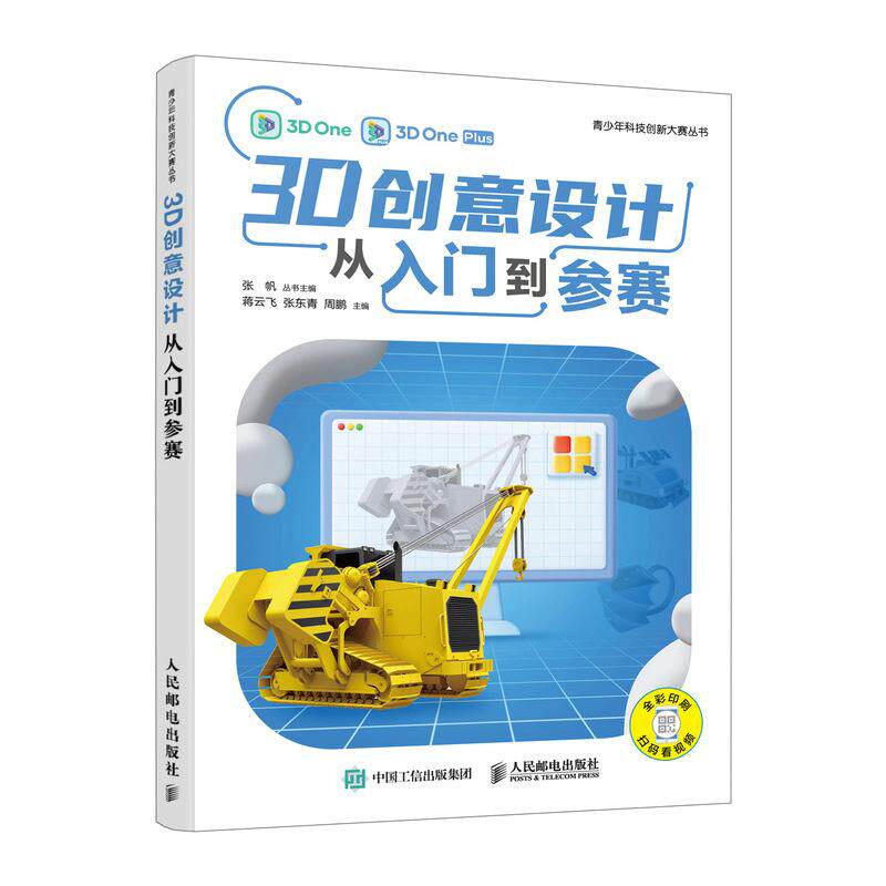 【新华正版】 3D创意设计从入门到参赛 人民邮电出版社 蒋云飞 张东青 周鹏
