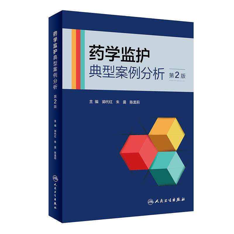 【新华正版】 药学监护典型案例分析（第2版） 人民卫生出版社 郭代红朱曼陈孟莉