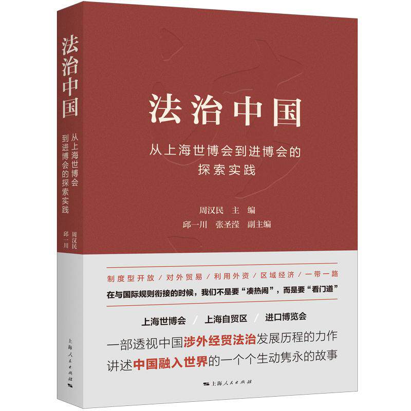 【新华正版】 法治中国 周汉民 主编   邱一川张圣滢 副主编 上海人民出版社