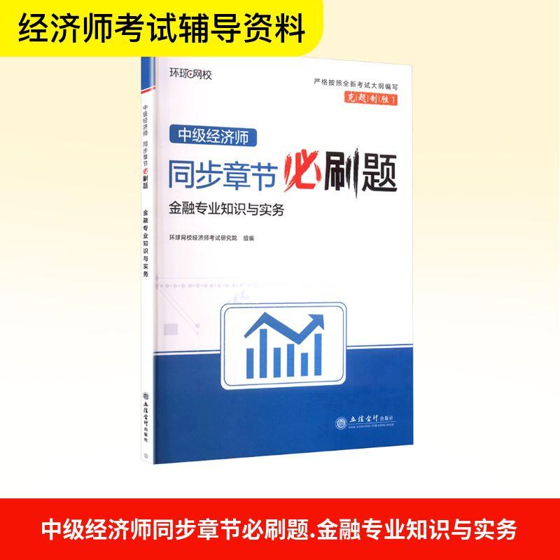 【新华正版】 中级经济师同步章节必刷题 金融专业知识与实务 立信会计出版社 环球网校经济师考试研究院 组编 编