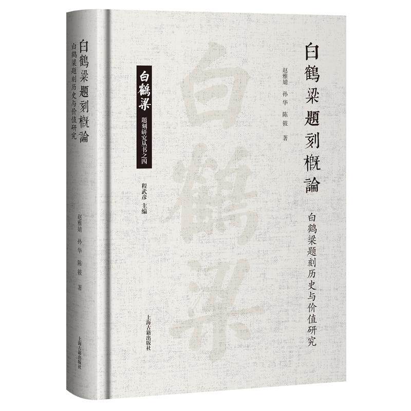 【新华正版】 白鹤梁题刻概论白鹤梁题刻历史与价值研究 白鹤梁题刻研究丛书 赵雅婧 孙华 陈筱 著 上海古籍出版社