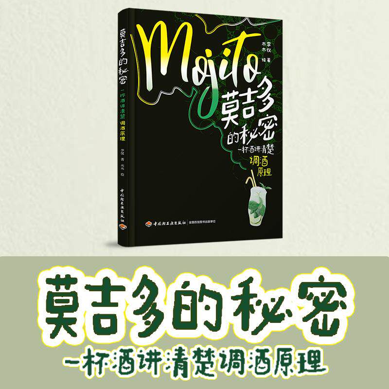 【新华正版】 莫吉多的秘密一杯酒讲清楚调酒原理 中国轻工业出版社 李仪 著木木 绘