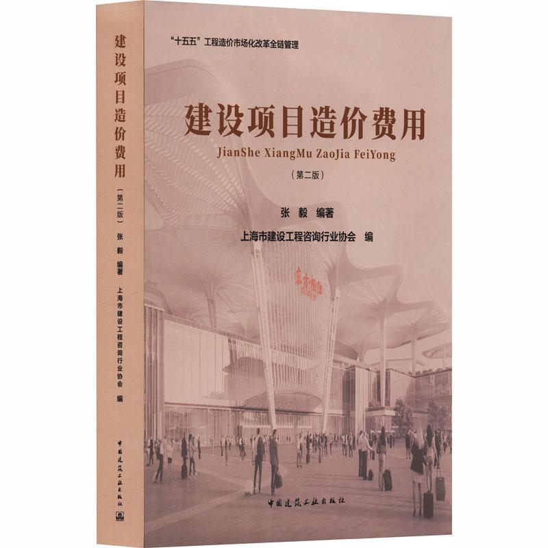 【新华正版】 建设项目造价费用（第二版） 中国建筑工业出版社 张毅 编著上海市建设工程咨询行业协会 编 编