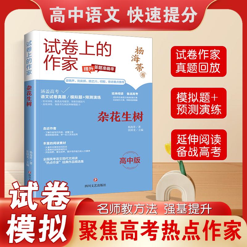 【新华正版】 试卷上的作家 杂花生树 杨海蒂 四川文艺出版社