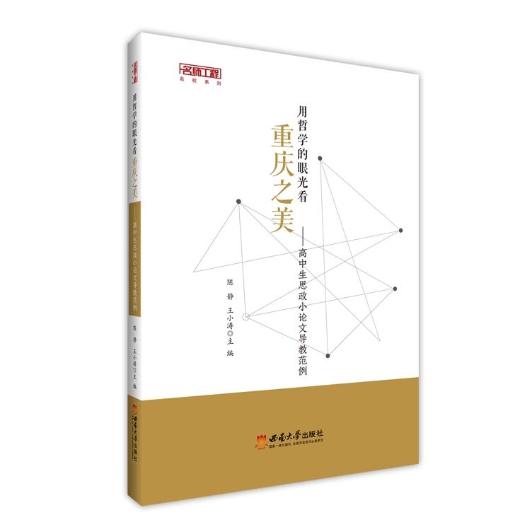 【新华正版】 用哲学的眼光看重庆之美——高中生思政小论文导教范例 西南大学出版社 陈静