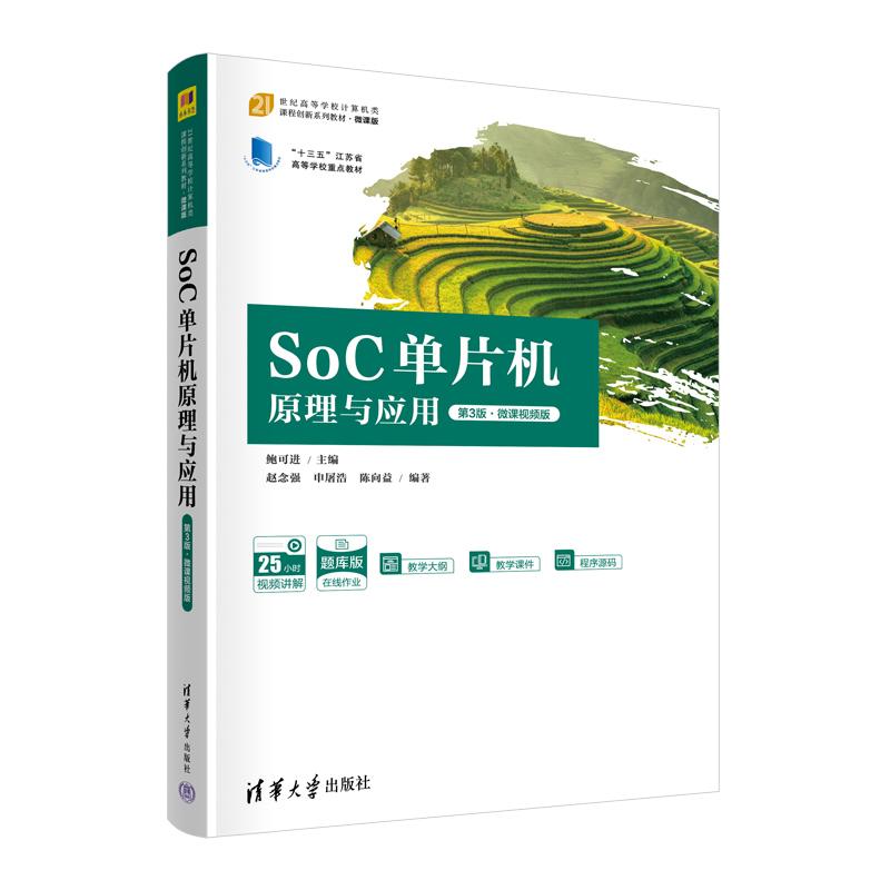 【新华正版】 SoC单片机原理与应用（第3版微课视频版） 清华大学出版社 鲍可进赵念强申屠浩陈向益