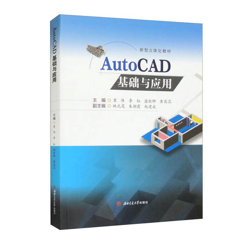【新华正版】 AutoCAD基础与应用 西南交通大学出版社 覃伟 李红 盘钦卿 黄茜蕊