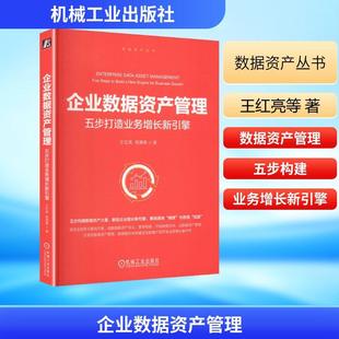 【新华正版】 企业数据资产管理五步打造业务增长新引擎 机械工业出版社 王红亮周潇潇 著 著