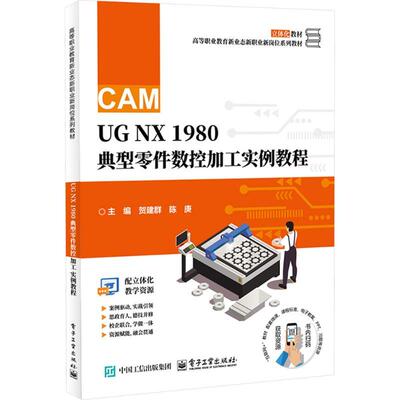 【新华正版】 UG NX 1980 典型零件数控加工实例教程 电子工业出版社 贺建群陈庚 主编 编