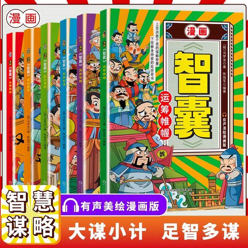 【新华正版】 漫画智囊全6册正版能言善辩传世经典带孩了领略古人的大谋小计开启成功人生培养孩子的情商少年趣读智囊白话文精选本