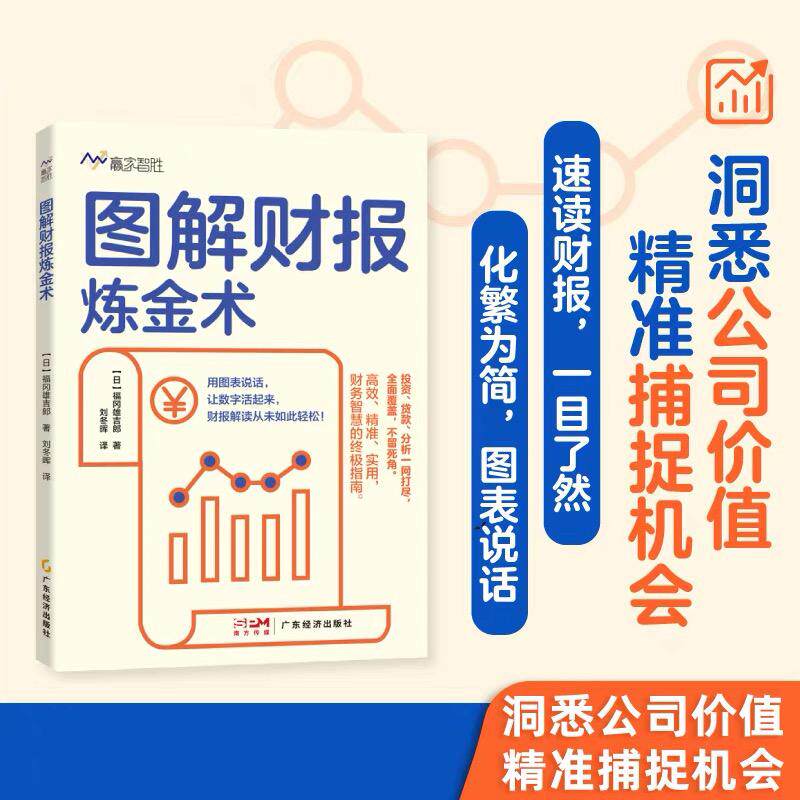 【新华正版】 图解财报炼金术  33个速读技巧50张实战图表一书在手财报不愁 日福冈雄吉郎 广东经济出版社有限公司