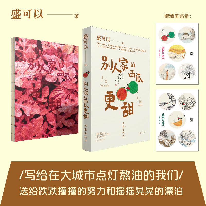 【新华正版】 别人家的西瓜更甜（随书附赠手绘画贴纸  图文并茂的童趣绘本疗愈人心的时光手记） 盛可以 作家出版社