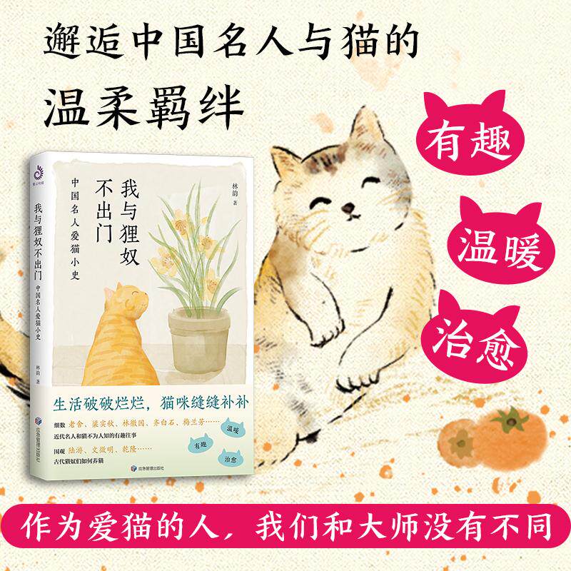 【新华正版】 我与狸奴不出门中国名人爱猫小史（人类吸猫简史作者林韵新近力作与历史名人在猫中相遇送给爱猫的你） 林韵 应急管