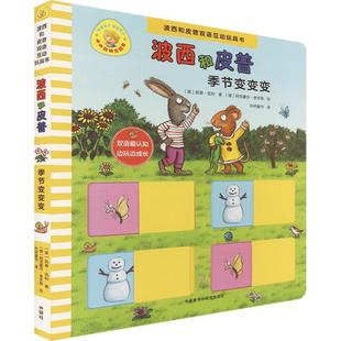 【新华正版】 季节变变变波西和皮普双语互动玩具书小小聪明豆绘本 英凯蒂伍利Katie Woolley 著德阿克塞尔舍夫勒绘 著 外研童书