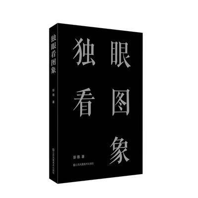 【新华正版】 独眼看图象 彭德 江苏凤凰美术出版社