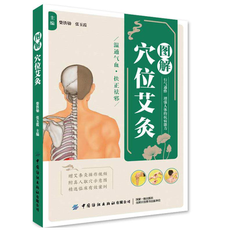 【新华正版】 图解穴位艾灸 中国纺织出版社 柴铁劬 张玉霞