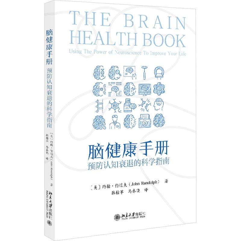 【新华正版】 脑健康手册 预防认知衰退的科学指南 北京大学出版社 美约翰伦道夫John Randolph 著 著 韩桔苹马春晓 译 译