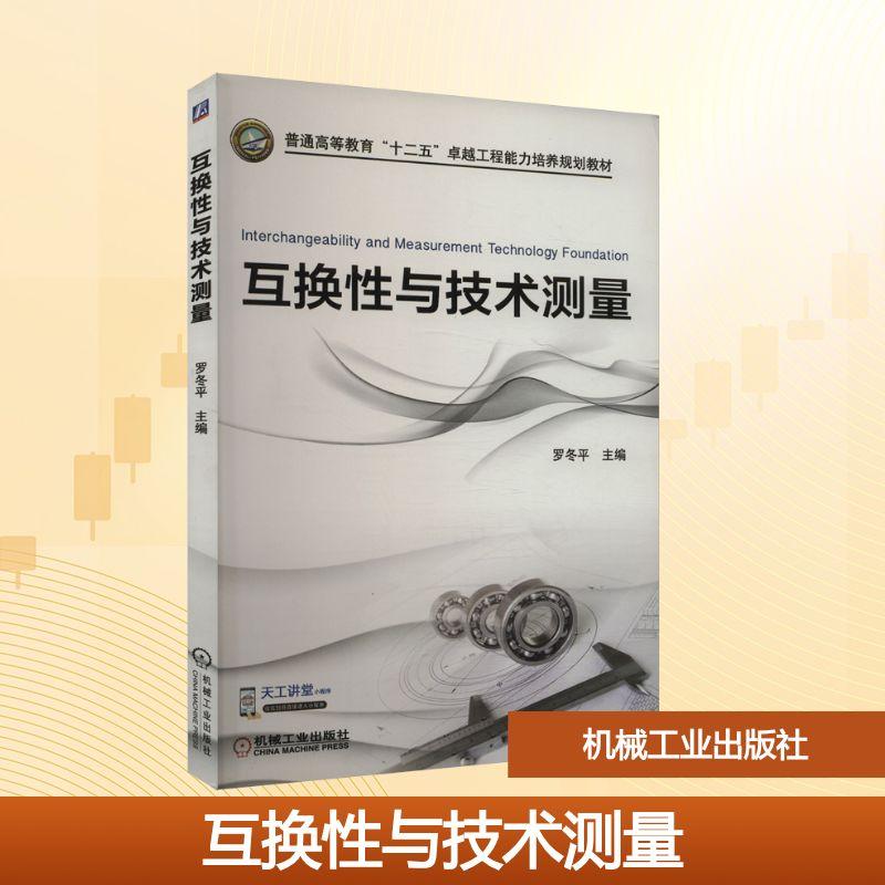 【新华正版】 互换性与技术测量 机械工业出版社 罗冬平 编