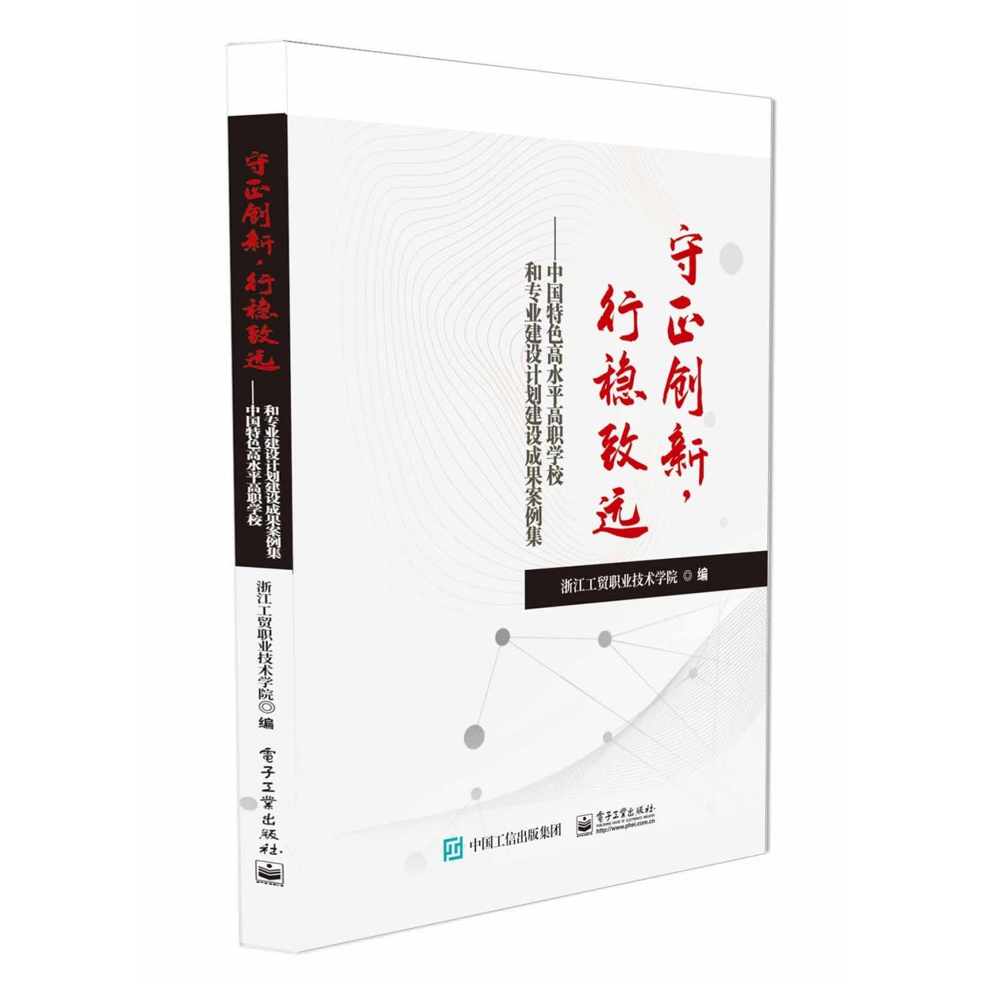 【新华正版】 守正创新行稳致远——中国特色高水平高职学校和专业建设计划建设成果案例集 电子工业出版社 汪焰