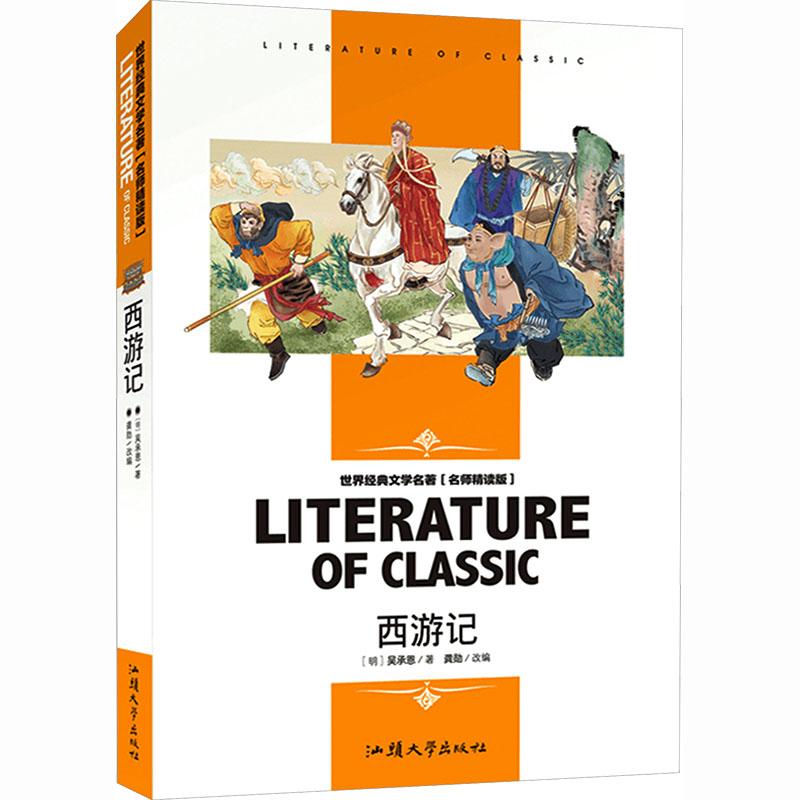 【新华正版】 世界经典文学名著 名师精读版-西游记 汕头大学出版社 明吴承恩 著 著 龚勋 改编 编