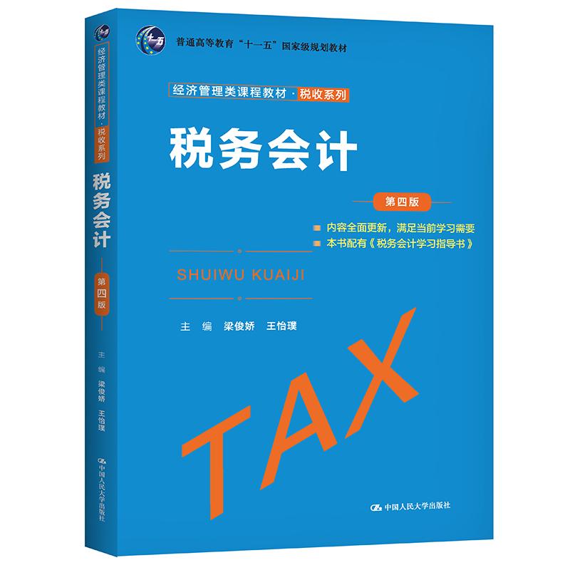 【新华正版】 税务会计（第四版）（经济管理类课程教材税收系列） 梁俊娇 王怡璞 中国人民大学出版社