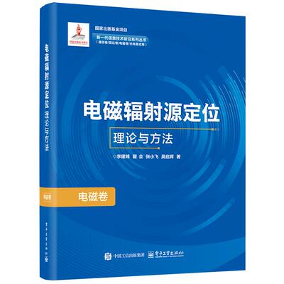 【新华正版】 电磁辐射源定位理论与方法 电子工业出版社 李建峰 等
