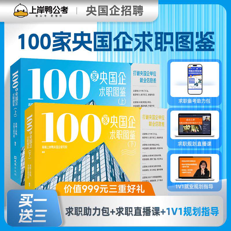 【新华正版】 【上岸鸭公考】100家央国企求职图鉴(全二册) 央国企招聘 1V1就业规划指导 求职规划直播课 求职备考助力包 高顿教