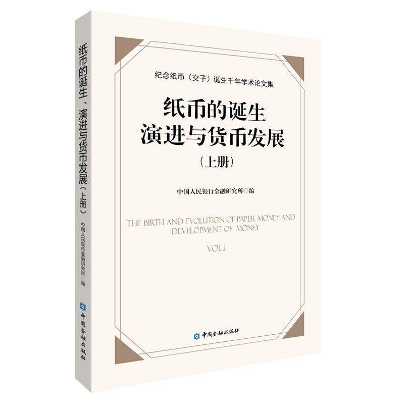 【新华正版】 纸币的诞生演进与货币发展纪念纸币交子诞生千年学术论文集上册 中国金融出版社 中国人民银行金融研究所 编