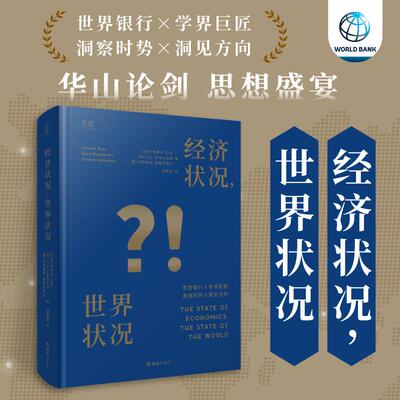 【新华正版】 【贝页】经济状况世界状况 文汇出版社 考希克巴苏大卫罗森布拉特David Rosenblatt  克劳迪娅塞普尔维达 Claudia Se