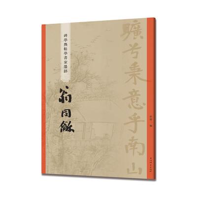 【新华正版】 翁同龢碑学与帖学书家墨迹 曾迎三 编 上海辞书出版社