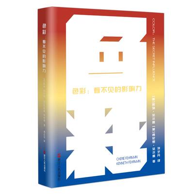 【新华正版】 色彩看不见的影响力 美凯列法尔曼 肯尼思法尔曼 浙江人民出版社