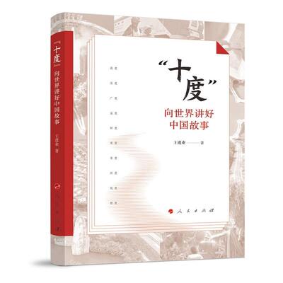 【新华正版】 “十度”向世界讲好中国故事（视频书） 王进业 著 人民出版社