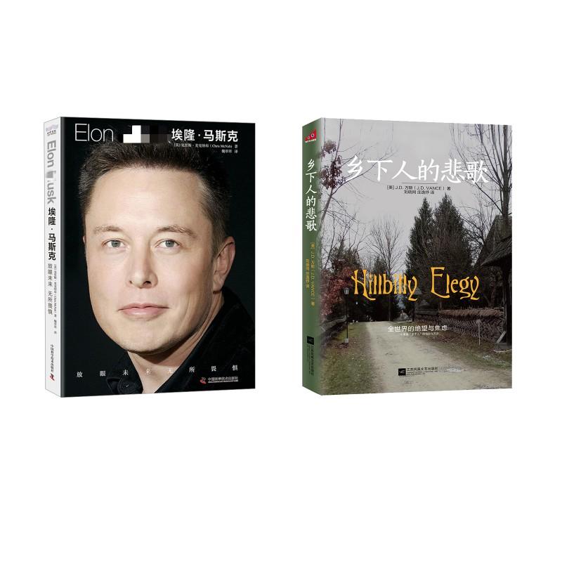 【新华正版】 乡下人的悲歌2025+埃隆马斯克 江苏凤凰文艺出版社等 JD万斯著 著等