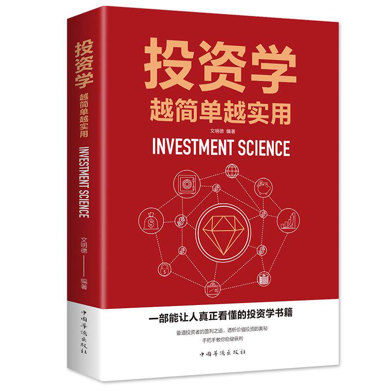 【新华正版】 投资学越简单越实用(投资学 金融投资 经济管理 基金黄金股票债券房产 理财观 投资经济) 中国华侨出版社 文明德