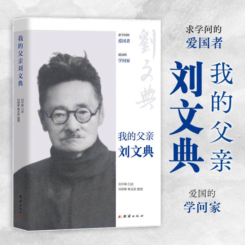 【新华正版】 我的父亲刘文典 团结出版社 刘平章口述刘明章章玉政整理