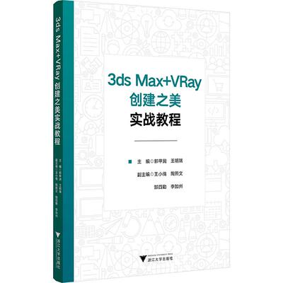 【新华正版】 3ds Max+VRay创建之美实战教程 郭甲润王明瑞 主编 编 浙江大学出版社