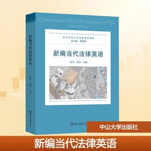 新华正版 中山大学出版 新编当代法律英语 编 社 陈东黄瑶