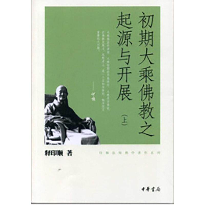 【新华正版】 初期大乘佛教之起源与开展（全3冊）印顺法师佛学著作系列 新版 释印顺著 中华书局