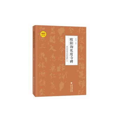 【新华正版】 欧阳询化度寺碑基本笔画及结构精解 邹扶澜 福建美术出版社
