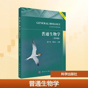 【新华正版】 普通生物学第四版 刘广发周克夫 主编 编 科学出版社