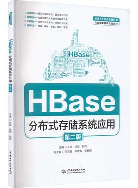 【新华正版】 HBase分布式存储系统应用 第2版 中国水利水电出版社 林徐陈恒孙帅 编