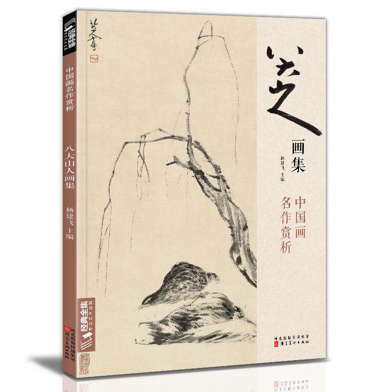 【新华正版】 八大山人画集 河北美术出版社 杨建飞